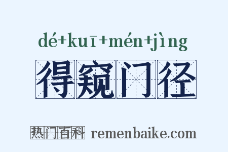 得窥门径是什么意思的图片